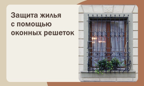 Защита жилья с помощью оконных решеток в Верхней Пышме